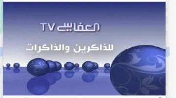 24 ساعة تلاوة.. استمتع بأجمل التلاوات القرآنية عبر تردد قناة العفاسي الجديد 2025 لتجربة روحانية فريدة على مدار اليوم.